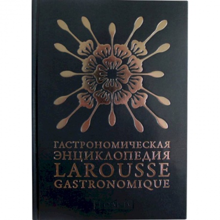 Общие вопросы по кулинарии, книга Гастрономическая энциклопедия.Том 4. Ивишень-Колбаса купить по скидке