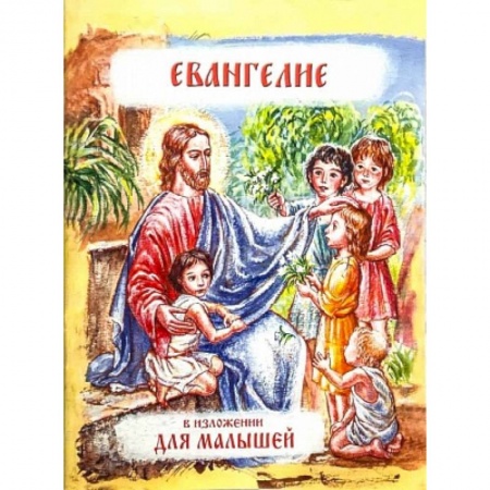 Религиозная литература для детей, книга Евангелие в изложении для малышей купить по скидке