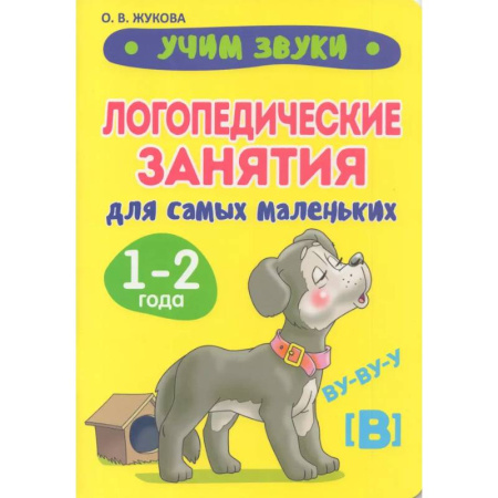 Упражнения по развитию и коррекции речи, книга Учим звуки. Логопедические занятия для самых маленьких купить по скидке