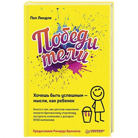 Практическая психология, книга Победители. Хочешь быть успешным — мысли, как ребенок купить по скидке