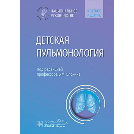 Терапия. Пульмонология, книга Детская пульмонология: национальное руководство. Краткое издание купить по скидке