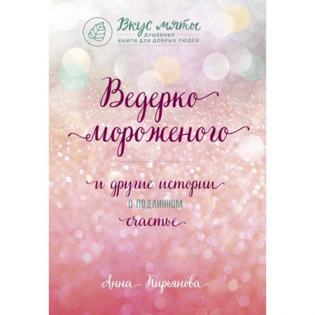 Практическая психология, книга Ведерко мороженого и другие истории о подлинном счастье купить по скидке