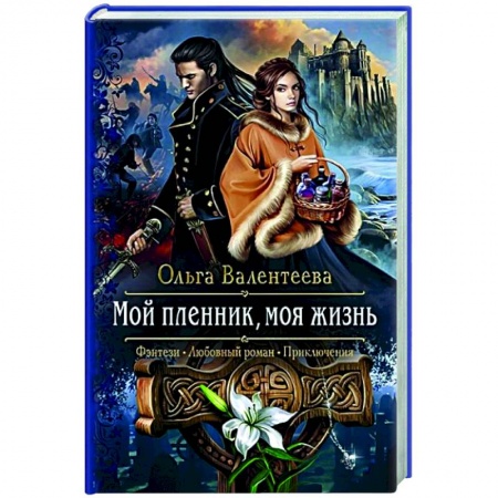 Русское фэнтези, книга Мой пленник, моя жизнь купить по скидке