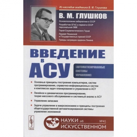 Математика, книга Введение в АСУ купить по скидке
