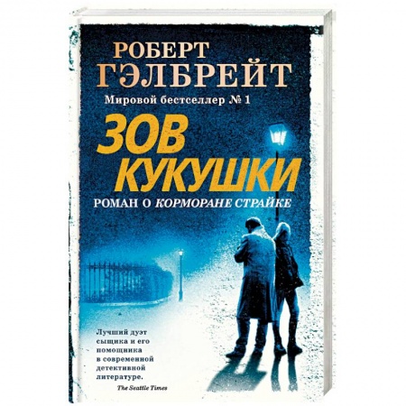 Зарубежный детектив, книга Зов Кукушки купить по скидке