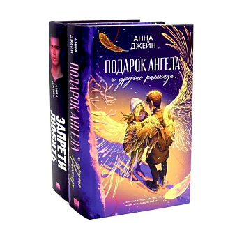 Подарок ангела и другие рассказы. Запрети любить. Комплект из 2 книг