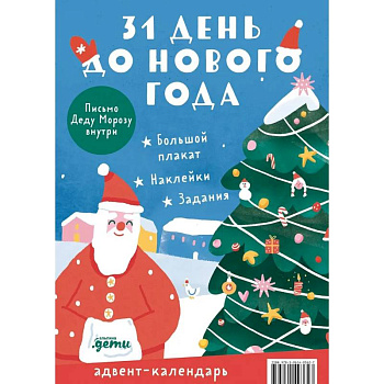 Адвент-календарь. 31 день до Нового года