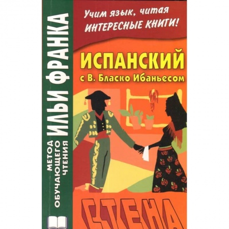 Учебники, самоучители, пособия, книга Испанский с В. Бласко Ибаньесом. Стена .La pared купить по скидке