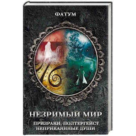 Сверхъестественное, необъяснимое, знаки, символы, книга Незримый мир. Призраки, полтергейст, неприкаянные души купить по скидке