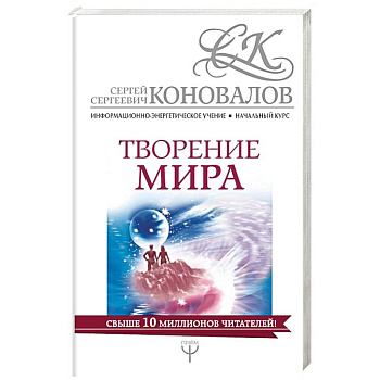 Творение мира. Информационно-энергетическое Учение