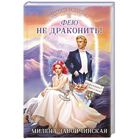Русское фэнтези, книга Фею не драконить! купить по скидке