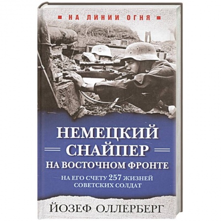 Мемуары, биографии военных деятелей, книга Немецкий снайпер на Восточном фронте. На его счету 257 жизней советских солдат купить по скидке