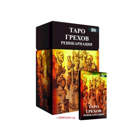 Гадание по картам Таро, книга Таро Грехов. Реинкарнация купить по скидке
