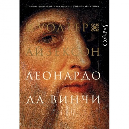 Другие биографии, мемуары, книга Леонардо да Винчи купить по скидке