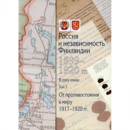 Общие работы по всемирной истории, книга Россия и независимость Финляндии.1917-1920 гг. Сборник документов в трех томах. Том 3 купить по скидке