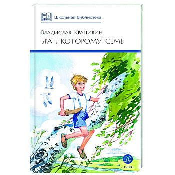 Брат, которому семь