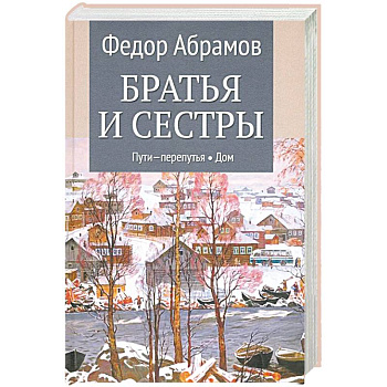 Братья и сестры. Книги 3-4. Пути-перепутья. Дом. Том 2