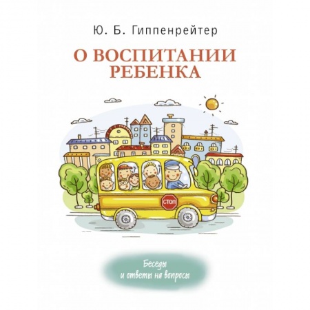 Книги для родителей, книга О воспитании ребенка: беседы и ответы на вопросы купить по скидке