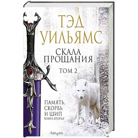 Зарубежная фантастика, книга Скала Прощания. Том 2 купить по скидке