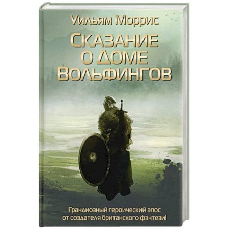 Зарубежное фэнтези, книга Сказание о Доме Вольфингов купить по скидке