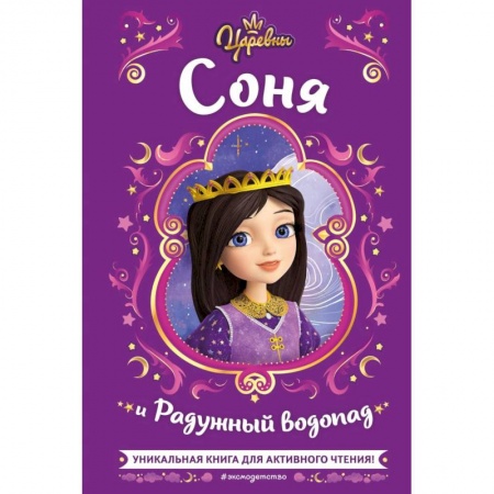 Отечественные мультфильмы, книга Царевны. Соня и Радужный водопад купить по скидке