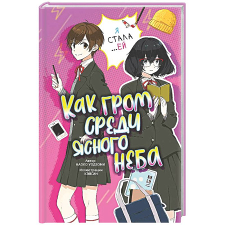 Романтическая проза, книга Как гром среди ясного неба купить по скидке