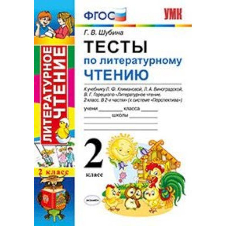 Литература, книга Литературное чтение. 2 класс. Тесты к учебнику Л. Климановой, Л. Виноградской, В. Горецкого. ФГОС купить по скидке