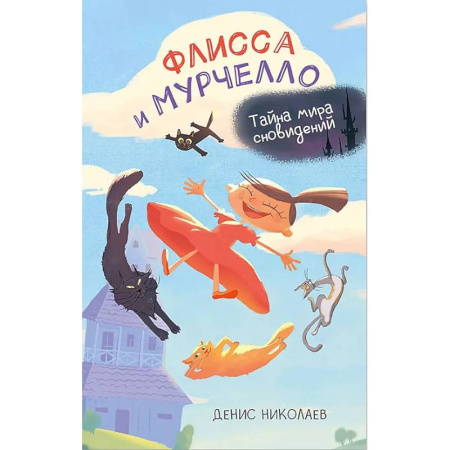 Приключения. Детективы, книга Флисса и Мурчелло. Тайна мира сновидений купить по скидке