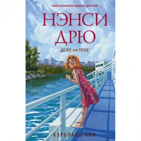Приключения. Детективы, книга Нэнси Дрю. Дело на реке купить по скидке