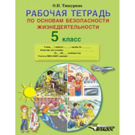 Книги, книга Рабочая тетрадь по основам безопасности жизнедеятельности. 5 класс купить по скидке