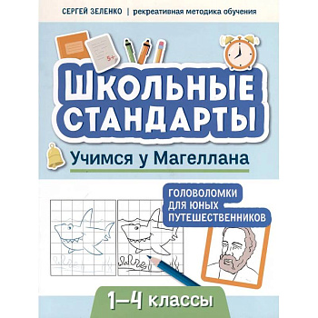 Учимся у Магеллана. Головоломки для юных путешественников. 1-4 классы