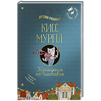 Кисс Мурпл. Похищение на выставке