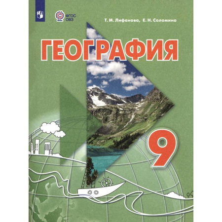 Коррекционная педагогика, книга География. 9 класс. Учебник. Адаптированные программы купить по скидке