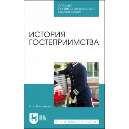 Туристическая, ресторанная и сервисная деятельность, книга История гостеприимства. Учебное пособие купить по скидке