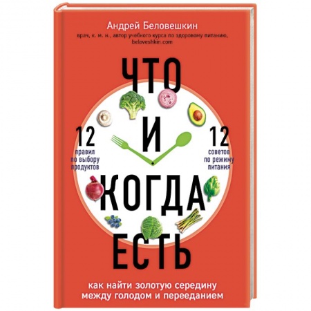 Здоровое и раздельное питание, книга Что и когда есть. Как найти золотую середину между голодом и перееданием купить по скидке