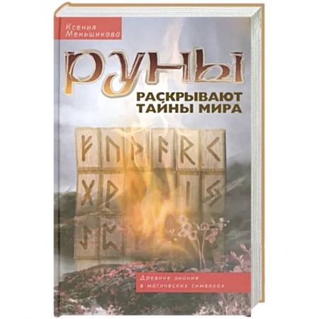 Камни, амулеты, талисманы, обереги, книга Руны раскрывают тайны Мира. Древние знания в магических символах купить по скидке
