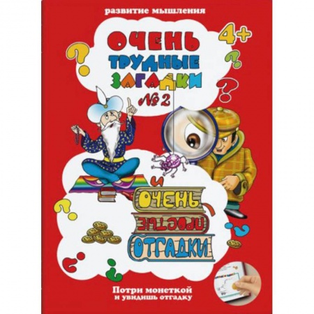 Развитие логики и мышления, книга Очень трудные загадки № 2 купить по скидке