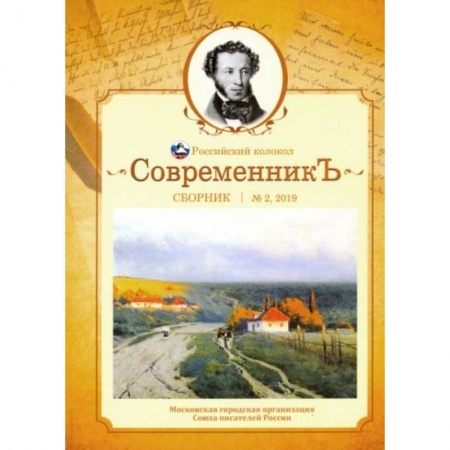 Журналы, книга СовременникЪ: сборник. Выпуск № 2, 2019 купить по скидке