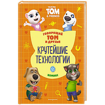 Говорящий Том и Друзья. Комикс. Крутейшие технологии