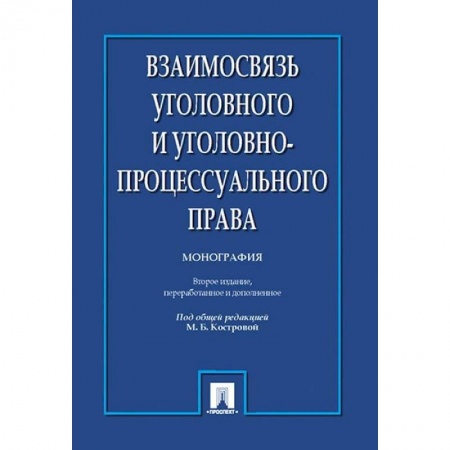 Уголовное и уголовно-процессуальное право, книга Взаимосвязь уголовного и уголовно-процессуального права. Монография купить по скидке