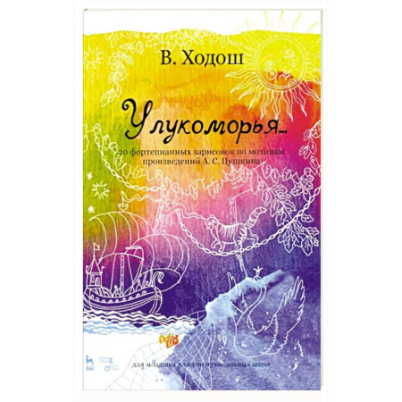 Музыка, книга У лукоморья. 20 фортепианных зарисовок по произведениям Пушкина купить по скидке