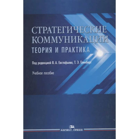 Психология общения. Межличностные коммуникации, книга Стратегические коммуникации. Теория и практика. Учебное пособие купить по скидке