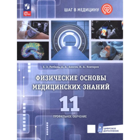 Физика. Астрономия, книга Физические основы медицинских знаний. 11 класс. Профильное обучение. купить по скидке