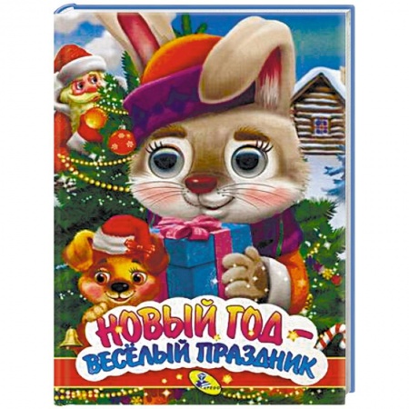 Новогодние книжки-игрушки, книга Новый год - веселый праздник купить по скидке
