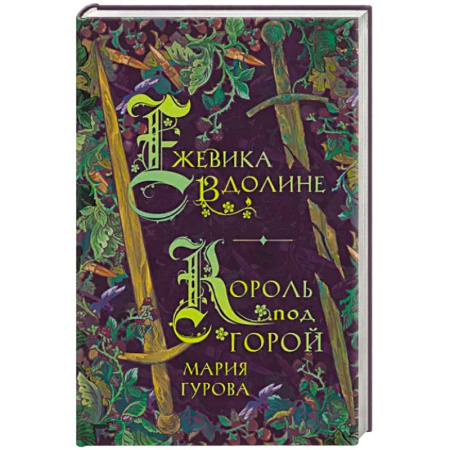 Русское фэнтези, книга Ежевика в долине. Король под горой купить по скидке