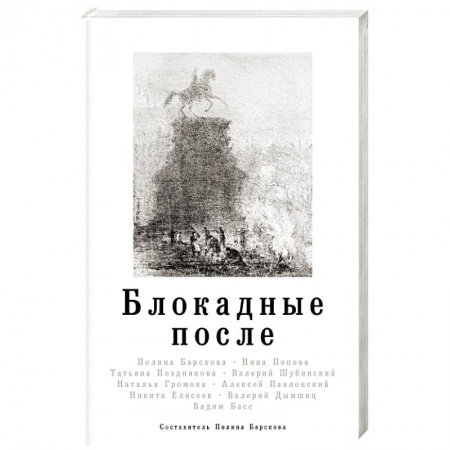 История городов, книга Блокадные после купить по скидке