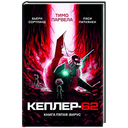 Мистика. Фантастика. Фэнтези, книга Кеплер-62. Книга 5. Вирус купить по скидке