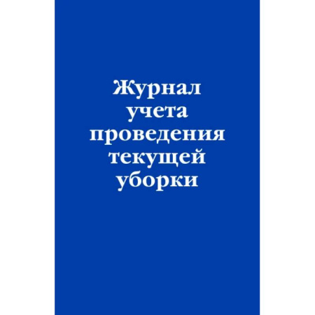 Право. Юриспруденция, книга Журнал учета проведения текущей уборки купить по скидке