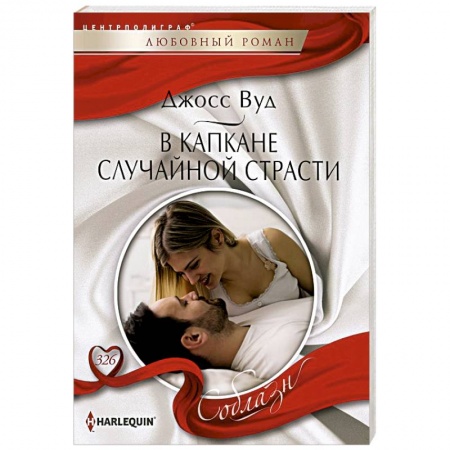 Зарубежный любовный роман, книга В капкане случайной страсти купить по скидке