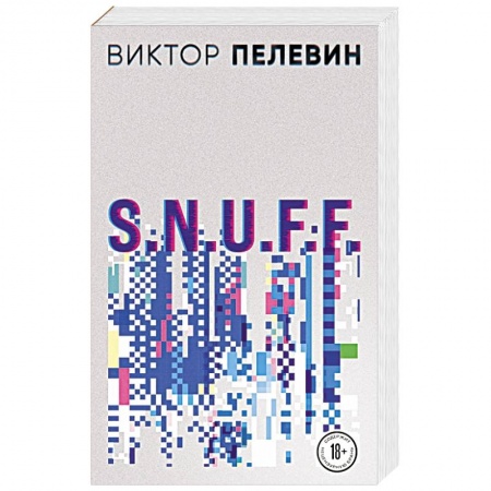 Русская современная проза, книга S.N.U.F.F. купить по скидке